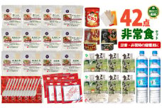 【レビューキャンペーン】非常食セット3日分 42点 防災 兵庫県産