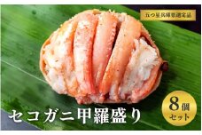【レビューキャンペーン】セコガニ甲羅盛り　８個セット