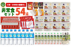 【レビューキャンペーン】非常食セット5日分 54点 防災 兵庫県産