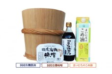 国産有機醤油と国産有機味噌、まいにちのこめ油詰合わせ 872