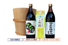 国産有機醤油と国産丸大豆醤油、人気のまいにちのこめ油詰合わせ 856