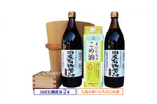 国産有機醤油2本とまいにちのこめ油詰合わせ 857