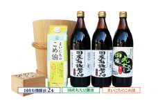 国産有機醤油2本と国産丸大豆醤油、まいにちのこめ油詰合わせ 860