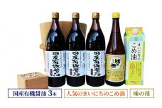 国産有機醤油3本と人気のまいにちのこめ油、味の母詰合わせ 862