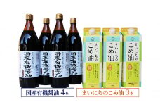 国産有機醤油4本とまいにちのこめ油3本詰合わせ 864