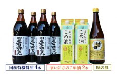 国産有機醤油4本とまいにちのこめ油2本、味の母詰合わせ 865