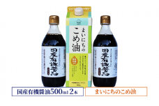 国産有機醤油500ml2本とまいにちのこめ油詰合わせ 866