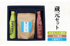 蔵元セット(国産丸大豆醤油、かけ醤油、万能味だし)763