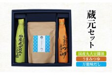 蔵元セット(国産丸大豆醤油、うまみつゆ、万能味だし)762