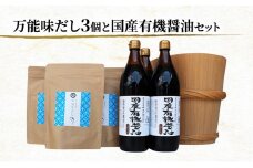 万能味だし3個と国産有機醤油セット777