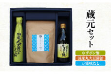 蔵元セット(ゆずポン酢、国産丸大豆醤油、万能味だし)766