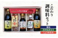 こだわり調味料セット(醤油、岩津ねぎみそ、しょうゆあめ)772