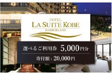 ホテル ラ・スイート神戸ハーバーランド ご利用券 5,000円分 (5,000円券×1枚)