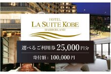 ホテル ラ・スイート神戸ハーバーランド ご利用券 25,000円分 (10,000円券×2枚 5,000円券×1枚)