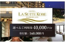 ホテル ラ・スイート神戸ハーバーランド ご利用券 40,000円分 (10,000円券×4枚)