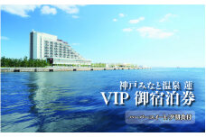神戸みなと温泉 蓮 VIPご宿泊券(ハーバースイート/夕朝食付)