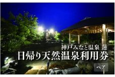 神戸みなと温泉 蓮　日帰り天然温泉利用券ペアチケット