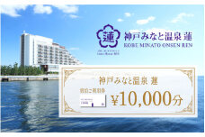 神戸みなと温泉 蓮  ご利用券10,000円分 (5,000円券×1枚　1,000円×5枚)