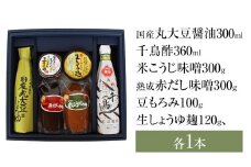蔵元セット(醤油、味噌、千鳥酢、もろみ、しょうゆ麹)767