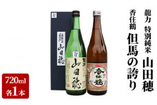 龍力 特別純米「山田穂」、香住鶴「但馬の誇り」詰め合わせ544