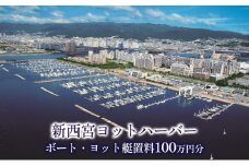 新西宮ヨットハーバー利用チケット100万円分（ボート・ヨット艇置料）