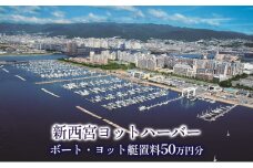 新西宮ヨットハーバー利用チケット５０万円分（ボート・ヨット艇置料）