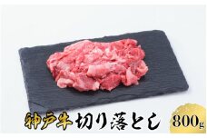 【神戸牛】 切り落とし 800g ／  神戸ビーフ ビーフ 黒毛和牛 和牛 牛肉 肉 ギフト 自宅用 高級 ブランド ブランド牛 三大和牛 贈り物 プレゼント 兵庫県 日本三大和牛 指定農家 