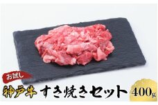 【お試し用】 【神戸牛】 すき焼き セット 400g ( 赤身 スライス 200g 切り落とし 200g ) ／  神戸ビーフ ビーフ 黒毛和牛 和牛 牛肉 肉 ギフト 自宅用 高級 ブランド ブランド牛 三大和牛 贈り物 プレゼント 兵庫県 日本三大和牛 指定農家 
