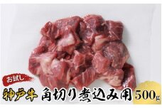 【お試し用】 【神戸牛】 角切り 煮込み用 500g ( 250g × 2パック ) ／  神戸ビーフ ビーフ ビーフシチュー サイコロ サイコロステーキ ステーキ シチュー 黒毛和牛 和牛 牛肉 肉 ギフト 自宅用 高級 ブランド ブランド牛 三大和牛 贈り物 プレゼント 兵庫県 日本三大和牛 指定農家 