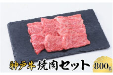 【神戸牛】 焼肉 セット 800g ( 赤身 400g バラ 400g ) ／  神戸ビーフ ビーフ 黒毛和牛 和牛 牛肉 肉 ギフト 自宅用 高級 ブランド ブランド牛 三大和牛 贈り物 プレゼント 兵庫県 日本三大和牛 指定農家 