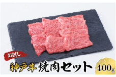 【お試し用】 【神戸牛】 焼肉 セット 400g ( 赤身 200g バラ 200g) ／  神戸ビーフ ビーフ 黒毛和牛 和牛 牛肉 肉 ギフト 自宅用 高級 ブランド ブランド牛 三大和牛 贈り物 プレゼント 兵庫県 日本三大和牛 指定農家 