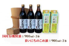 有機JAS認定蔵 国産 有機醤油3本とまいにちのこめ油2本詰合わせ 863