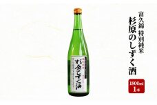 富久錦 特別純米「杉原のしずく酒」　151