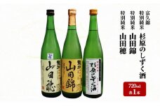 龍力 「山田穂」「山田錦」、富久錦 特別純米「杉原のしずく酒」 詰め合わせ 551