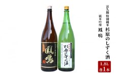 富久錦 特別純米「杉原のしずく酒」、鳳鳴 純米吟醸 1.8L 詰め合わせ 549