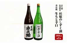 富久錦 特別純米「杉原のしずく酒」、香住鶴「生もと辛口」 1.8L 詰め合わせ 548