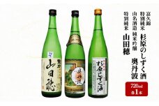 龍力 「山田穂」、富久錦 特別純米「杉原のしずく酒」、山名 「奥丹波」 詰め合わせ 552