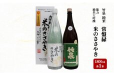 龍力純米大吟醸「米のささやき」、竹泉 「常盤緑」 1.8L 詰め合わせ 562