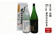 龍力 純米大吟醸「米のささやき」、小鼓 純米吟醸 1.8L 詰め合わせ 563
