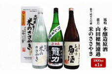 龍力 純米大吟醸「米のささやき」、「山田穂」、鳳鳴 1.8L 詰め合わせ 565