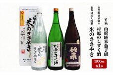 龍力 「米のささやき」、「杉原のしずく酒」、竹泉 1.8L 詰め合わせ 566
