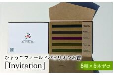 ひょうごフィールドパビリオンお香「Invitation」
