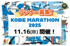 神戸マラソン2025優先出走権（当日ランナー受付も可能）
