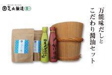 万能味だしとこだわり醤油セット775