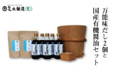 万能味だし2個と国産有機醤油セット776