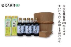 国産有機醤油500ml5本とまいにちのこめ油2本詰合わせ 861