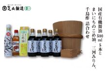 国産有機醤油500ml 5本とまいにちのこめ油、三河みりん、千鳥酢詰合わせ 867