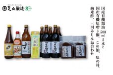 国産有機醤油5本と国産有機味噌3個、こめ油、味の母、純米酢、三河みりん詰合わせ　870