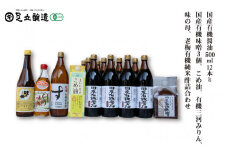 国産有機醤油12本と国産有機味噌3個、こめ油、有機三河みりん、味の母、老梅有機純米酢詰合わせ 871