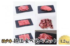 【神戸牛】部位食べ比べ 約1.2kgセット